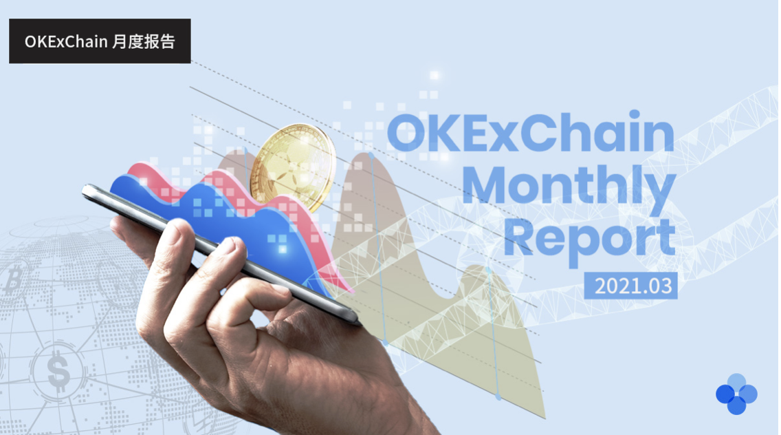 OKExChain 项目进度月报（2021年3月）