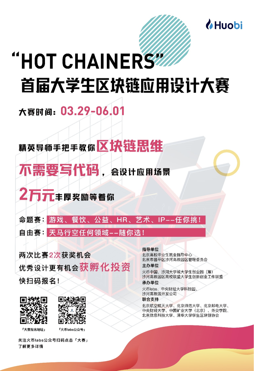 “Hot Chainers 首届大学生区块链应用设计大赛”开启：手把手教区块链，奖金丰厚