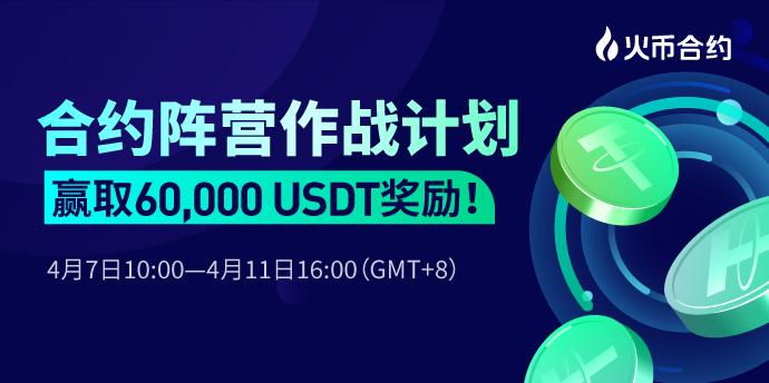 火币合约推出“合约阵营作战计划”活动，送60,000USDT奖励