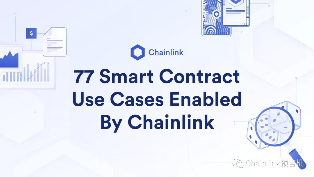 Chainlink预言机在智能合约中的77种应用方式（一）