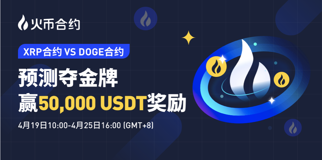 XRP合约VS DOGE合约，预测夺金牌赢50,000 USDT 奖励！