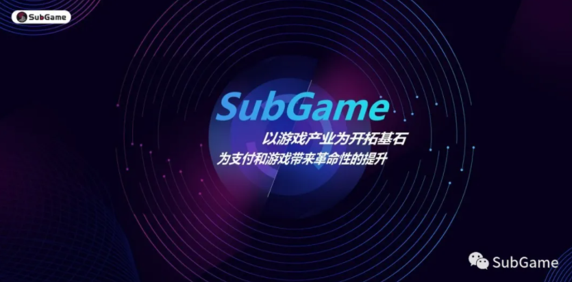 波卡生态项目SubGame打响生态落地第一枪