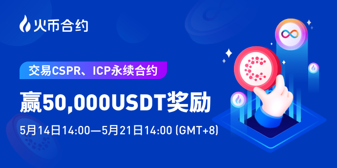 火币合约推出“交易CSPR、ICP永续合约，送5万USDT奖励”活动