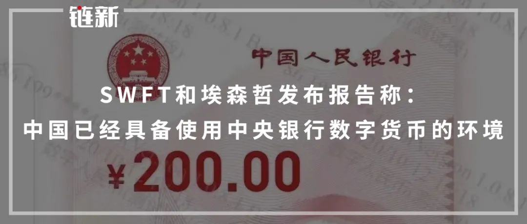 SWFT和埃森哲发布报告称：中国已经具备使用中央银行数字货币的环境