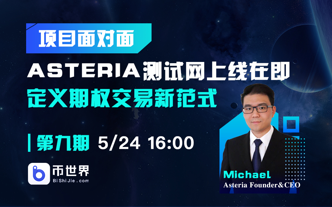 【项目面对面】Asteria测试网上线在即，定义期权交易新范式