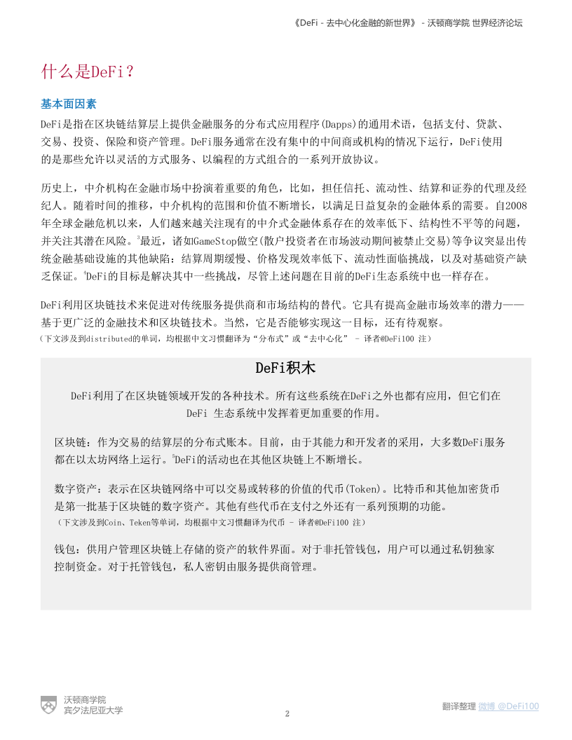 《DeFi-去中心化金融的新世界》-沃顿商学院＆世界经济论坛报告