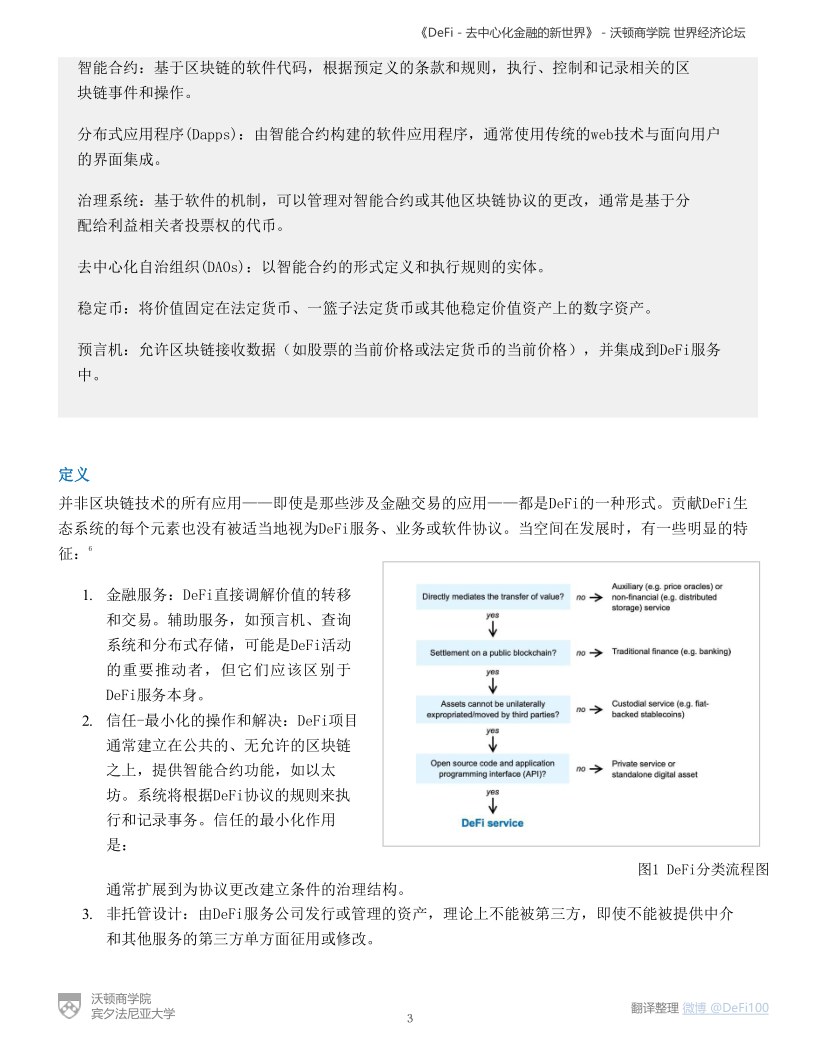 《DeFi-去中心化金融的新世界》-沃顿商学院＆世界经济论坛报告