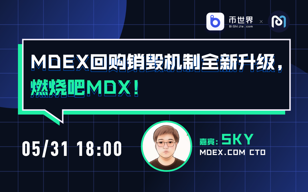 【直播实录】MDEX回购销毁机制全新升级，燃烧吧MDX！