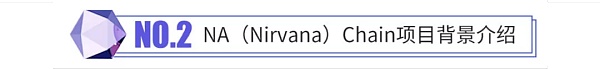 一文了解 NA（Nirvana）Chain