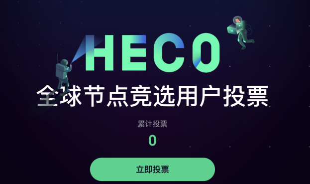 HECO全球节点竞选正式开启用户投票阶段