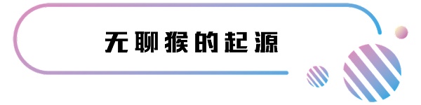 NFT领域最火爆的项目 竟然是一只“无聊的猴子”