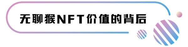 NFT领域最火爆的项目 竟然是一只“无聊的猴子”