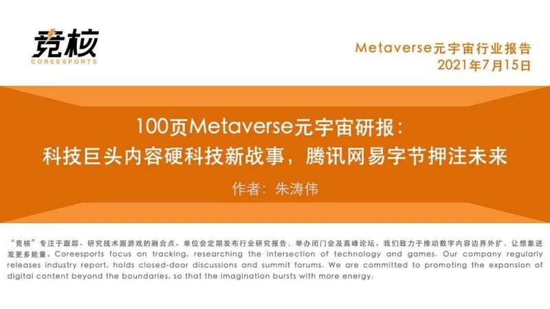 100页Metaverse研报：科技巨头内容硬科技新战事 腾讯网易字节押注未来