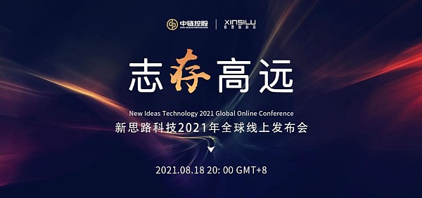 新思路科技2021年全球线上发布会：志“存”高远