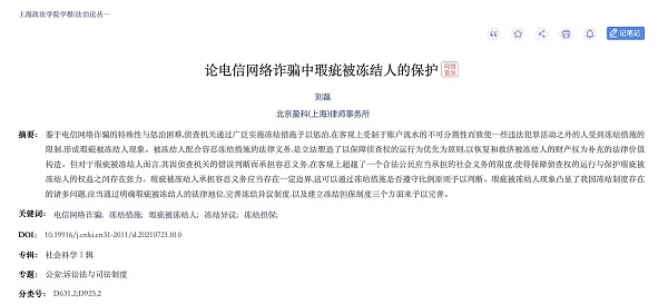 观点：论电信网络诈骗中瑕疵被冻结人的保护