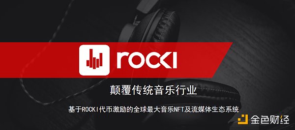 专访ROCKI创始人Bjorn Niclas：进军主流市场  打造全新的音乐NFT生态系统