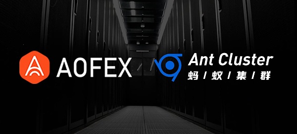 AOFEX与蚂蚁集群达成战略合作 共同为分布式存储产业赋能