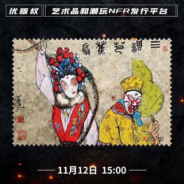 预告：《猴票壹佰》系列NFR于11月12日登陆优版权平台正式发售