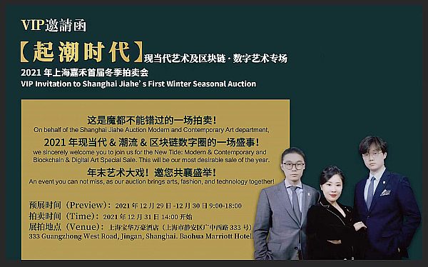 盛世拍卖迎跨年 上亿传媒数字艺术亮相2021年嘉禾冬拍起潮时代专场