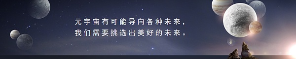 郝景芳、吴恺：元宇宙会带我们走向怎样的未来？下篇