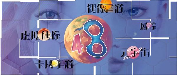 十年48系 终成元宇宙？