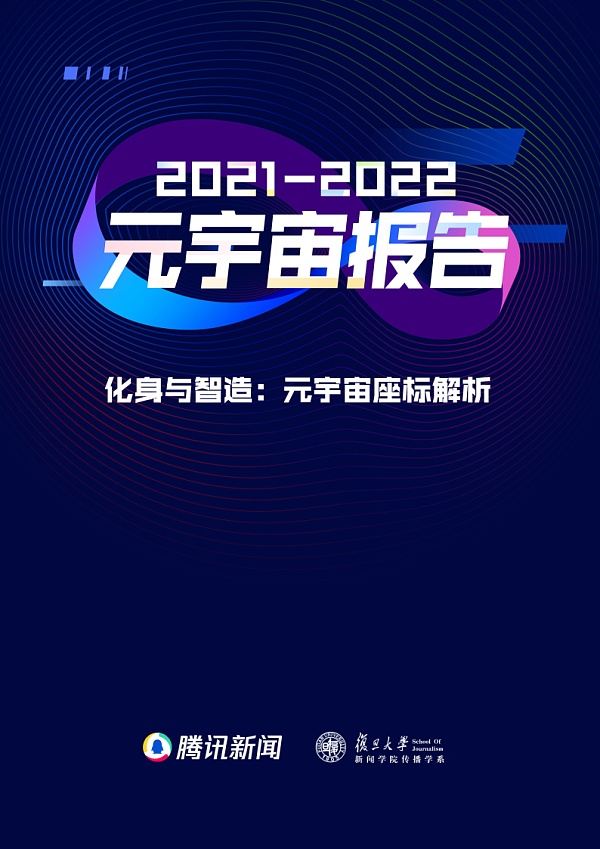 复旦大学联合发布《元宇宙报告（2021-2022）》