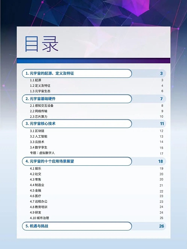 元宇宙概念、技术核心、应用场景