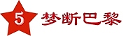 铭记历史 珍爱和平 “一战之民族觉醒”系列数字藏品正式发售