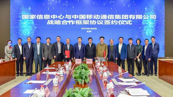 国家信息中心与中国移动通信集团有限公司签署战略合作框架协议