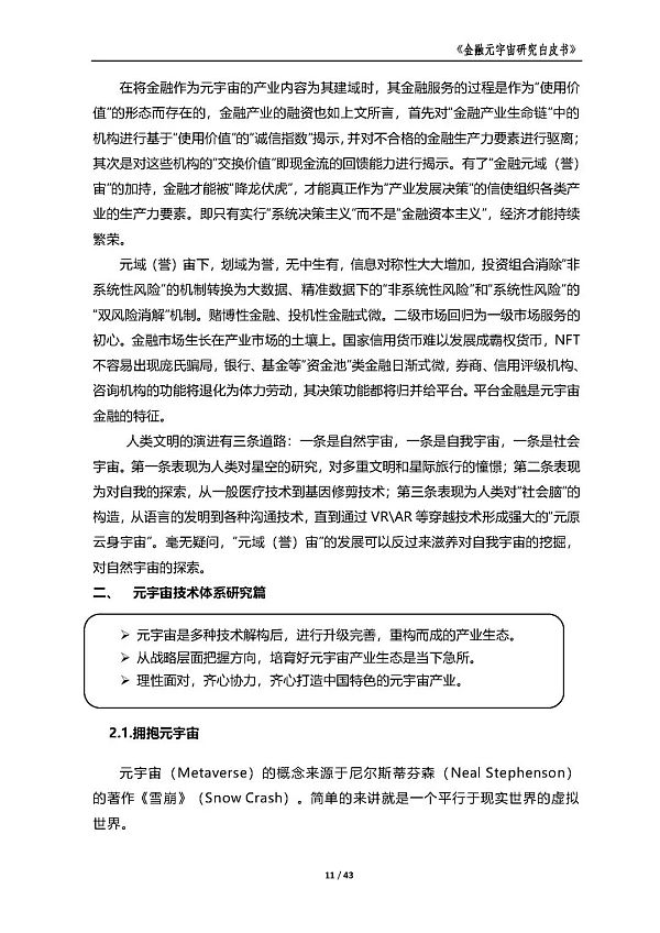 中国金融信息中心发布《金融元宇宙研究白皮书》（全文）