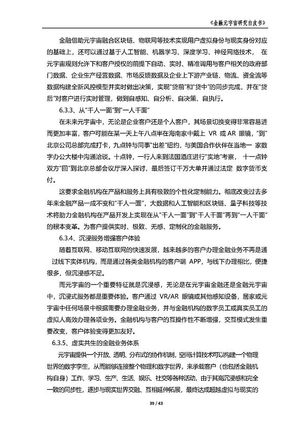 中国金融信息中心发布《金融元宇宙研究白皮书》（全文）