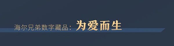 520为爱珍藏：海尔兄弟首套数字藏品限量发布