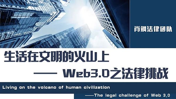 生活在文明的火山上 Web3.0之法律挑战