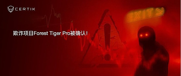 CertiK Skynet天网监测到的数笔可疑交易背后：又一欺诈项目Forest Tiger Pro被确认