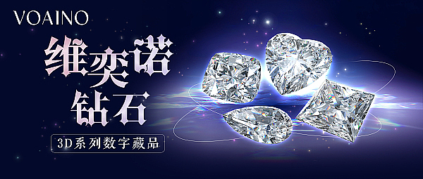 预告：探索NFT2.0+电商新模式 钻石3D系列数字藏品七夕节限量首发