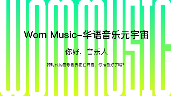 华语音乐新兴力量集结 Wom音乐首批入驻音乐人作品首发